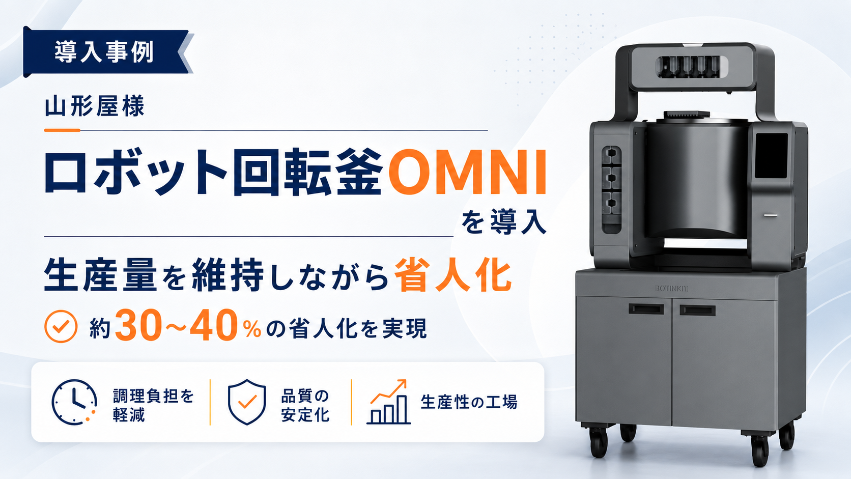 ロボット回転釜OMNI導入事例｜生産量を維持したまま省人化を実現｜山形屋様
